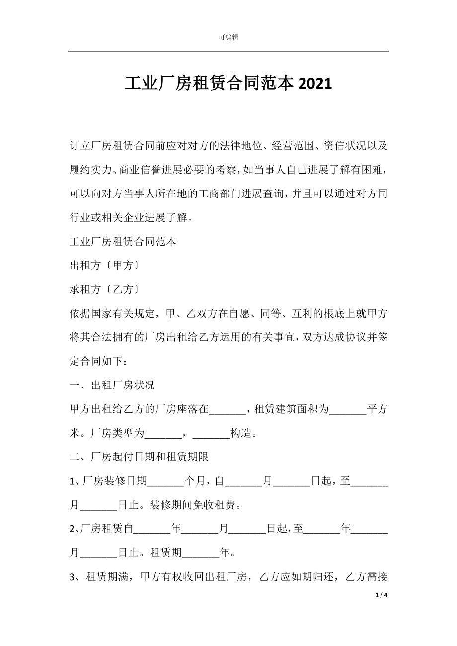 工业厂房租赁合同范本2021.docx_第1页