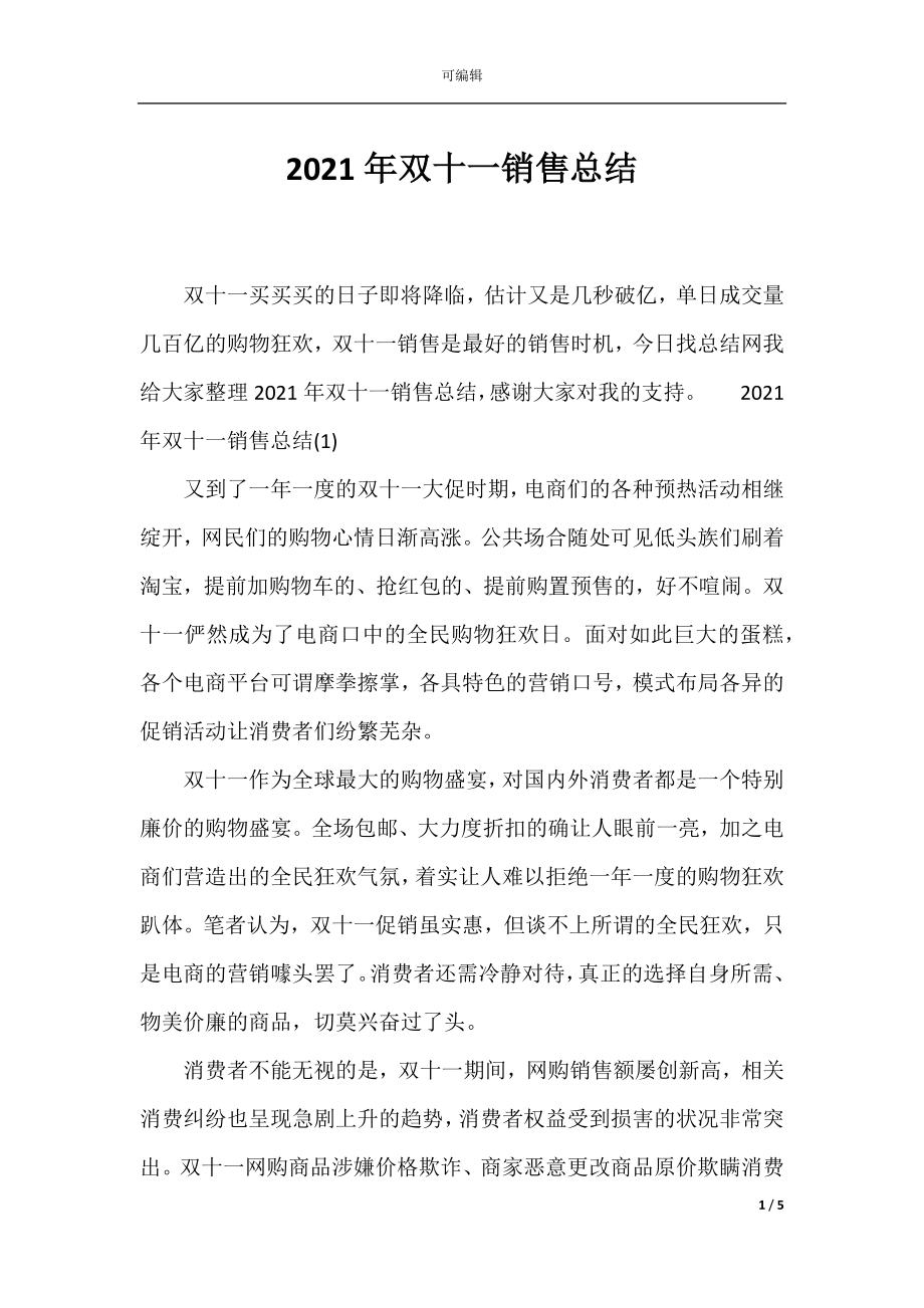 2021年双十一销售总结.docx_第1页