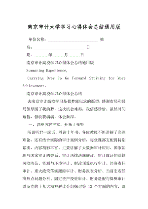 南京审计大学学习心得体会总结通用版.docx