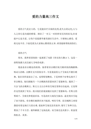 爱的力量高三作文.docx