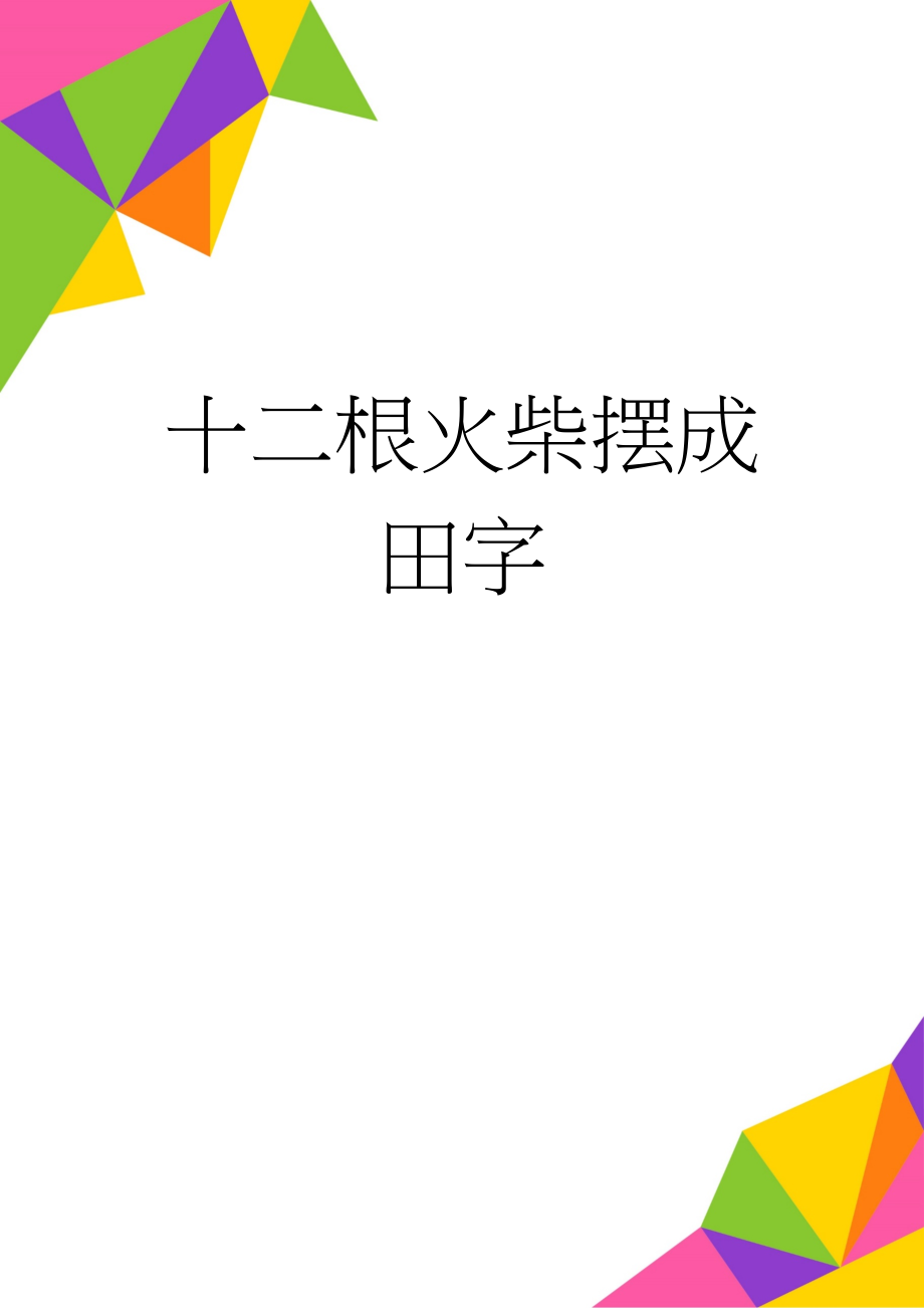 十二根火柴摆成田字(2页).doc_第1页