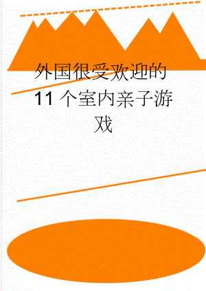 外国很受欢迎的11个室内亲子游戏(3页).doc