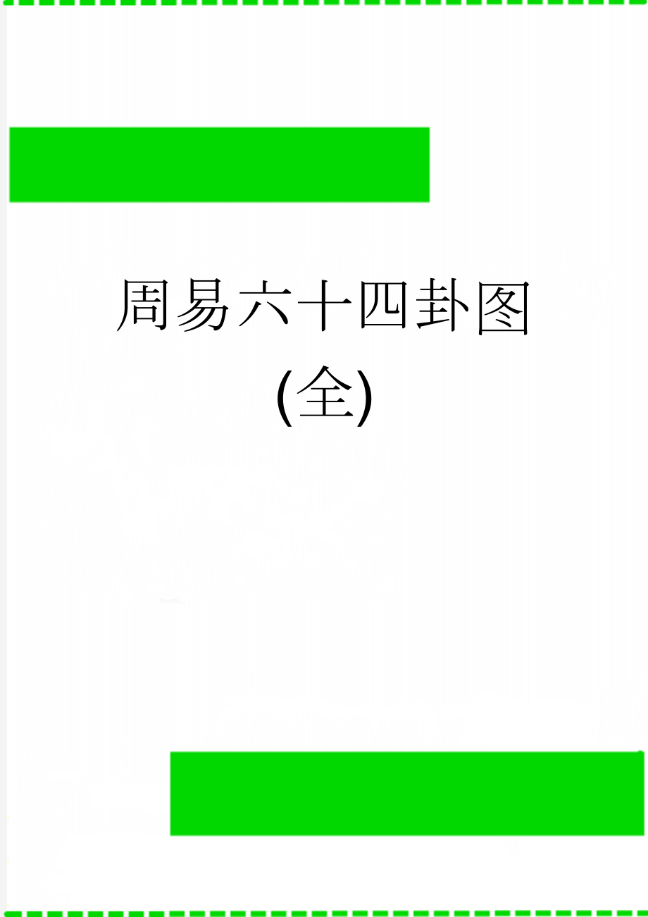 周易六十四卦图(全)(4页).doc_第1页