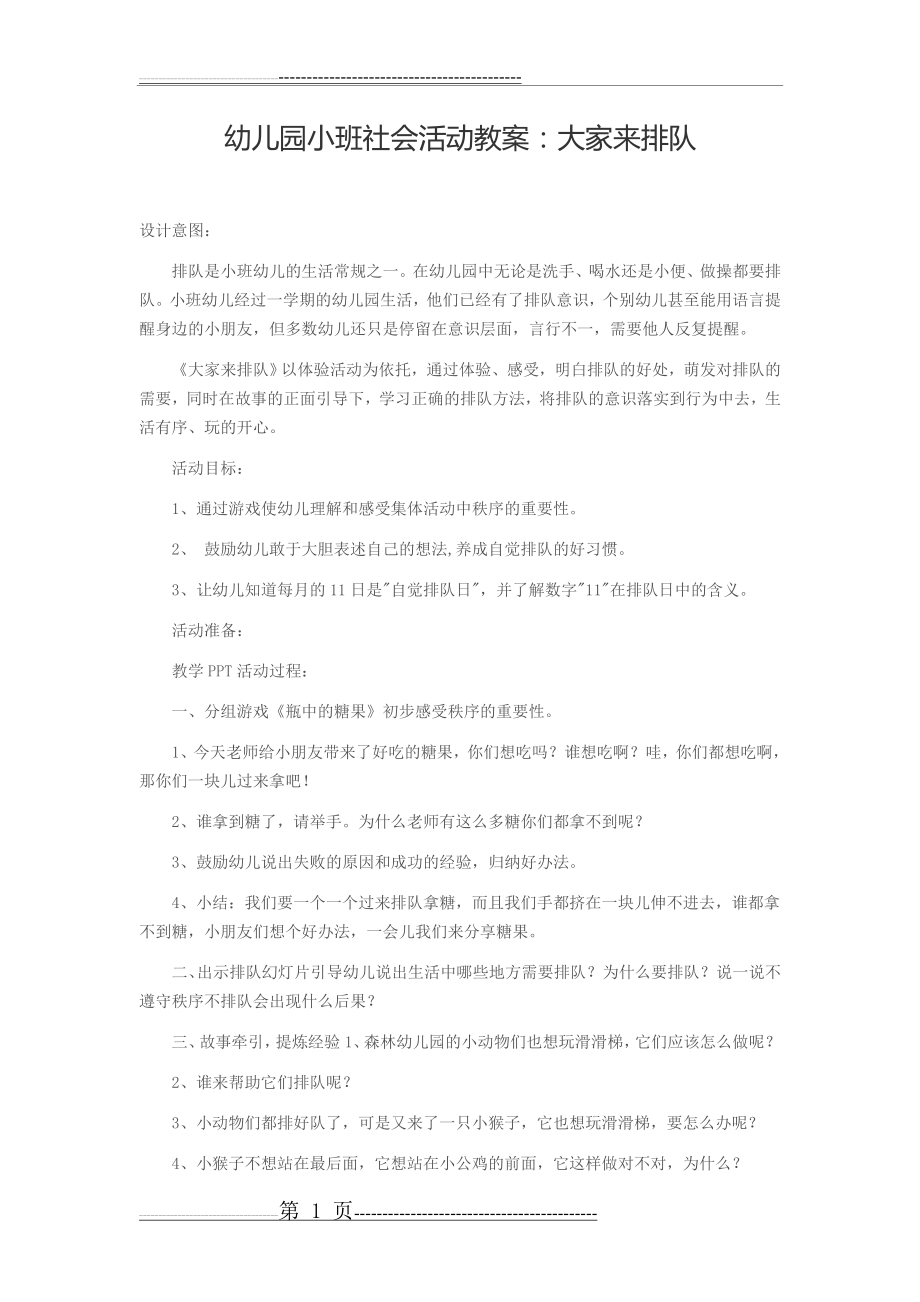 幼儿园小班社会活动教案(2页).doc_第1页