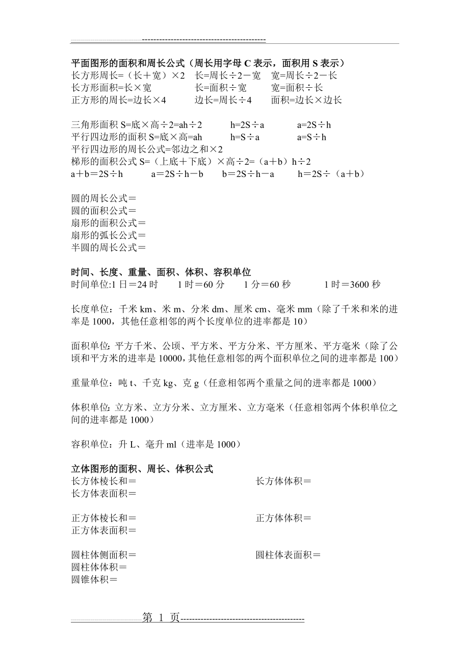 小学平面图形和立体图形公式总结(2页).doc_第1页