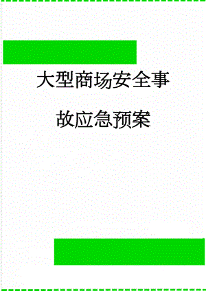 大型商场安全事故应急预案(16页).doc