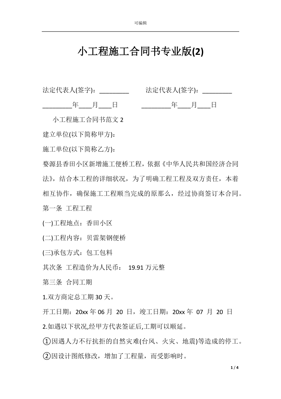 小工程施工合同书专业版(2).docx_第1页