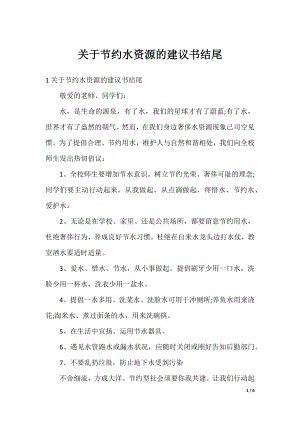 关于节约水资源的建议书结尾.docx