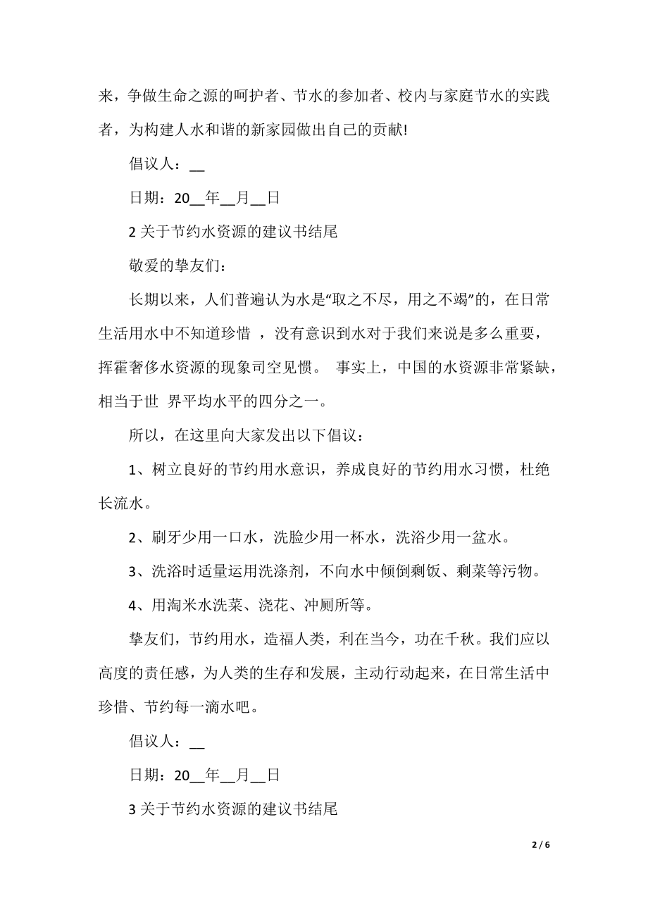 关于节约水资源的建议书结尾.docx_第2页