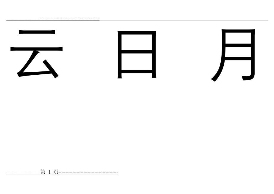 幼儿识字卡1-300常用字(100页).doc_第1页