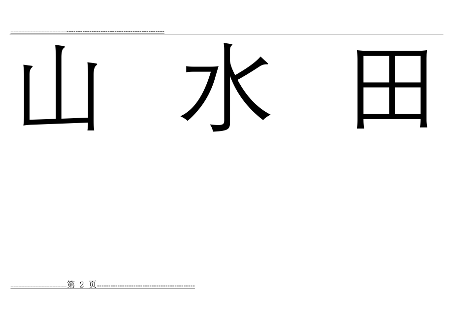 幼儿识字卡1-300常用字(100页).doc_第2页