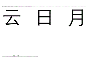 幼儿识字卡1-300常用字(100页).doc