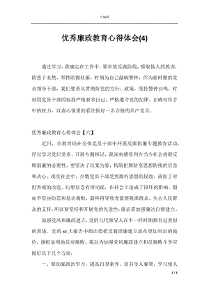 优秀廉政教育心得体会(4).docx