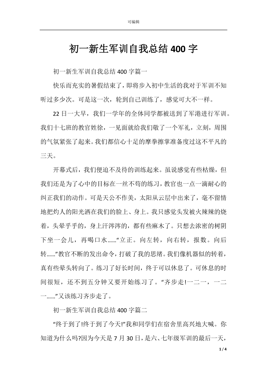 初一新生军训自我总结400字.docx_第1页