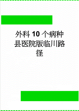 外科10个病种县医院版临川路径(73页).doc