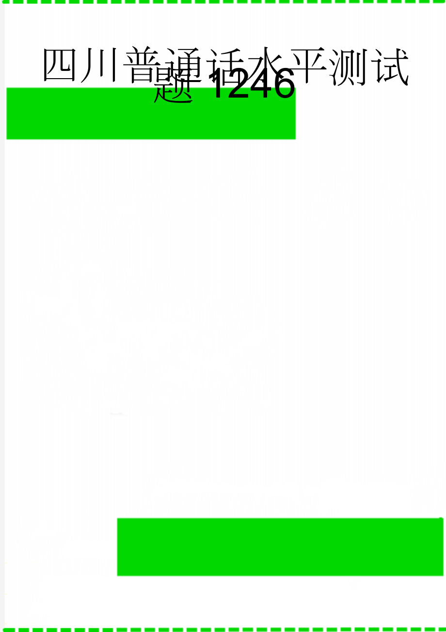 四川普通话水平测试题1246(5页).doc_第1页