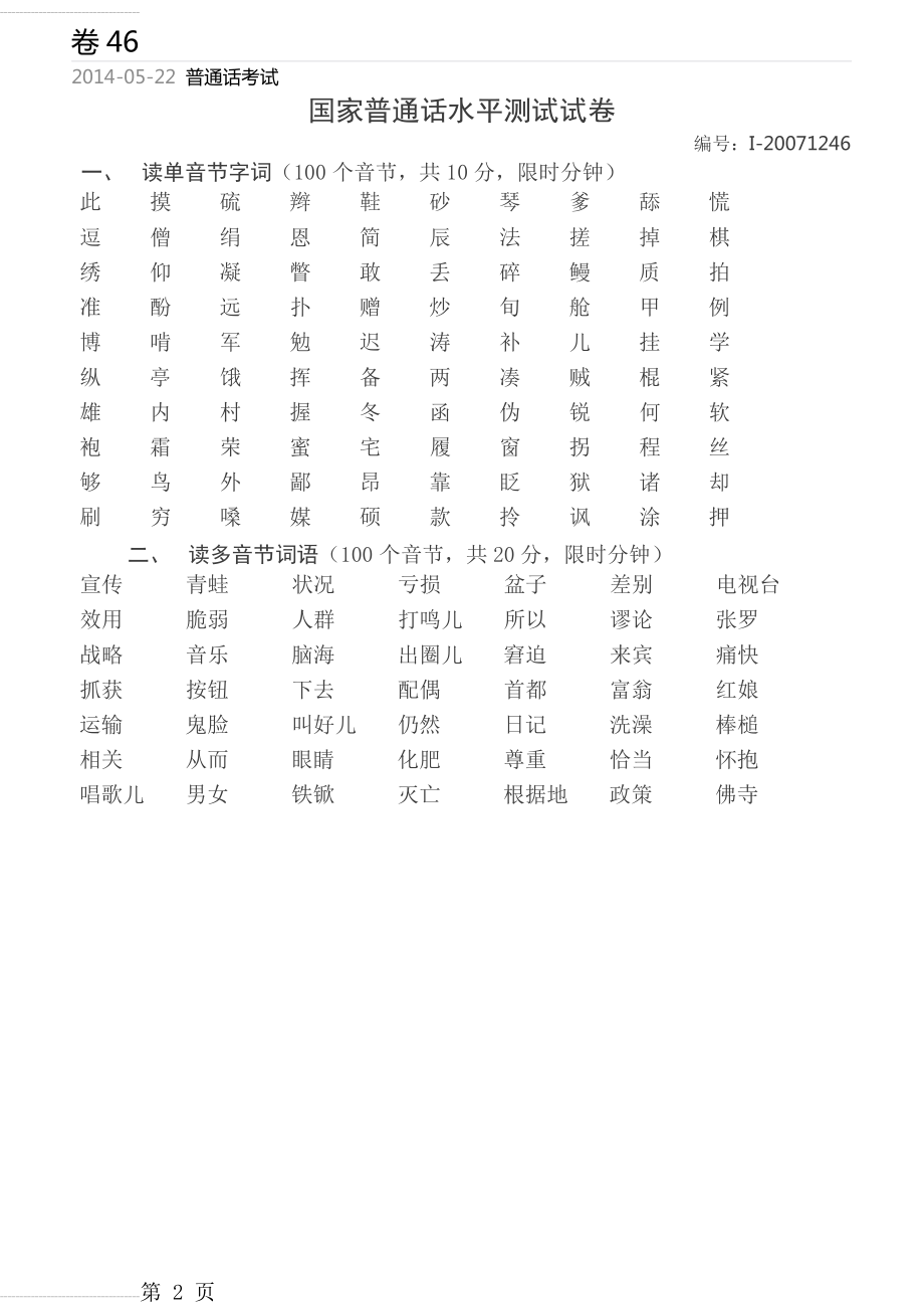 四川普通话水平测试题1246(5页).doc_第2页