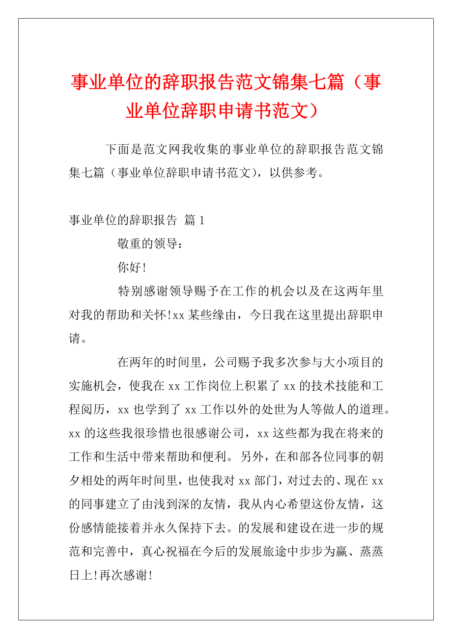 事业单位的辞职报告范文锦集七篇（事业单位辞职申请书范文）.docx_第1页