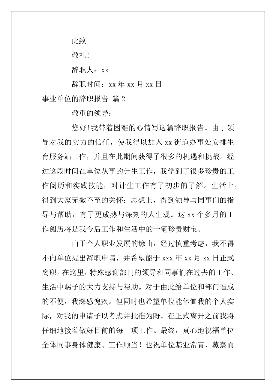 事业单位的辞职报告范文锦集七篇（事业单位辞职申请书范文）.docx_第2页