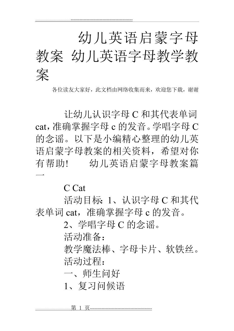 幼儿英语启蒙字母教案 幼儿英语字母教学教案(10页).doc_第1页