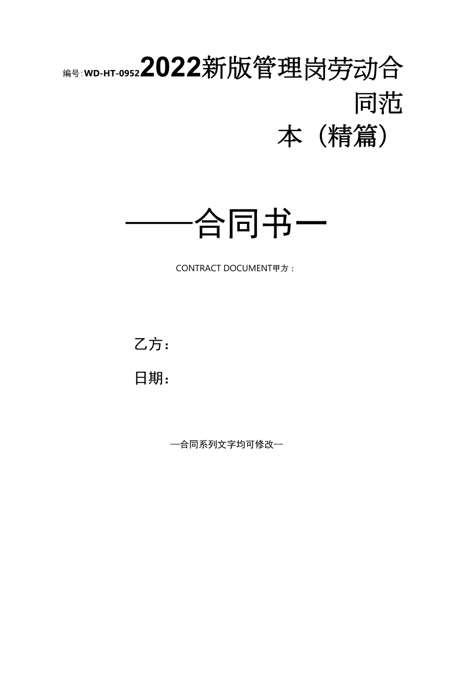 2022新版管理岗劳动合同范本(精篇).docx_第1页