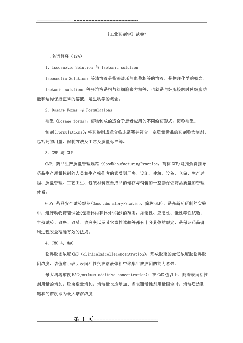 工业药剂学试卷(七)(10页).doc_第1页