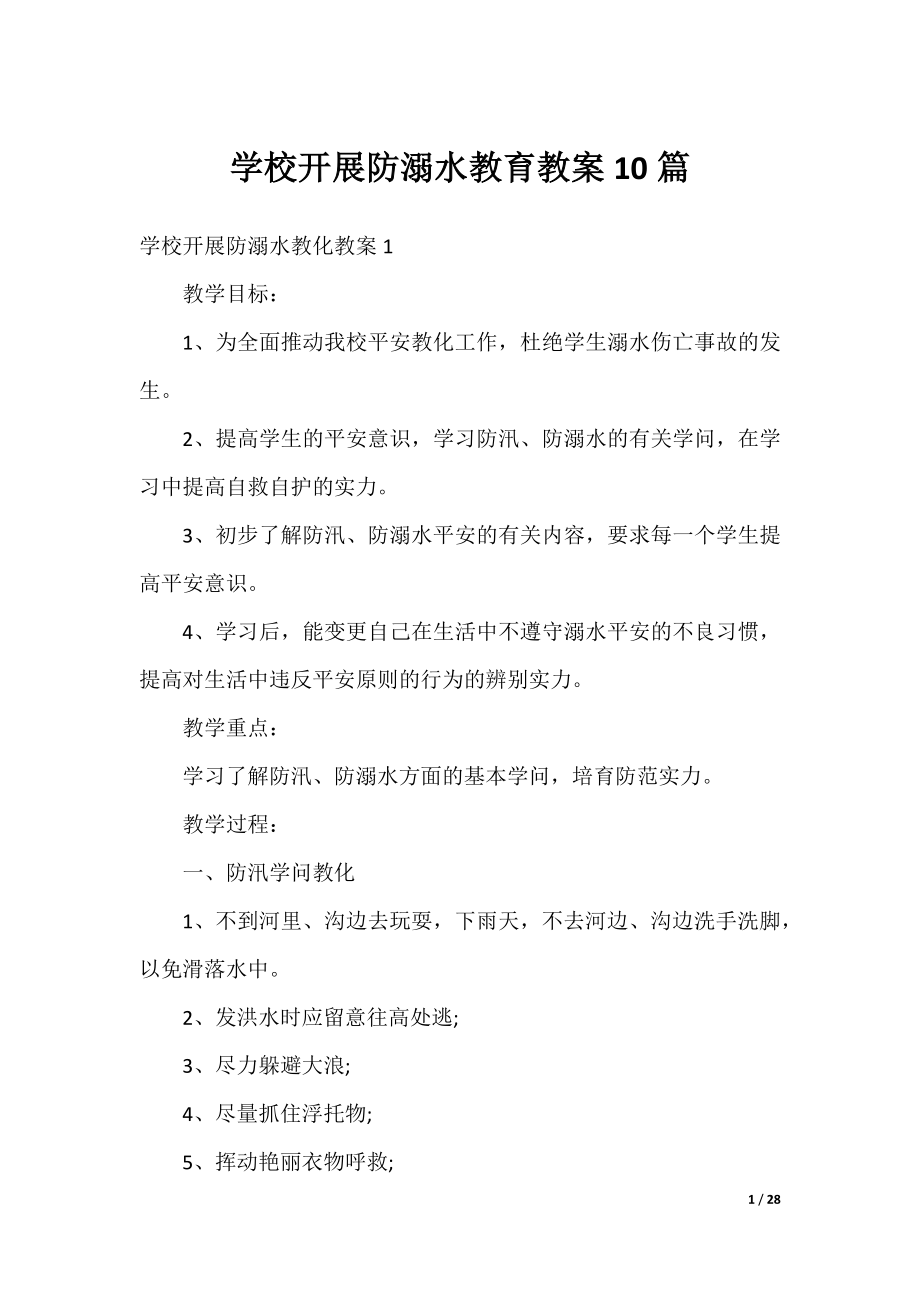 学校开展防溺水教育教案10篇.docx_第1页