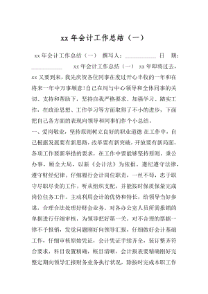 xx年会计工作总结（一）.docx