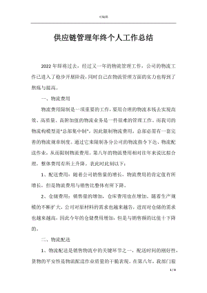 供应链管理年终个人工作总结.docx