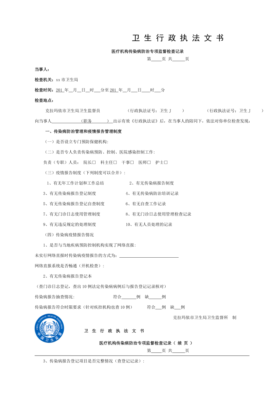 医疗机构传染病防治工作专项监督检查记录.doc_第1页