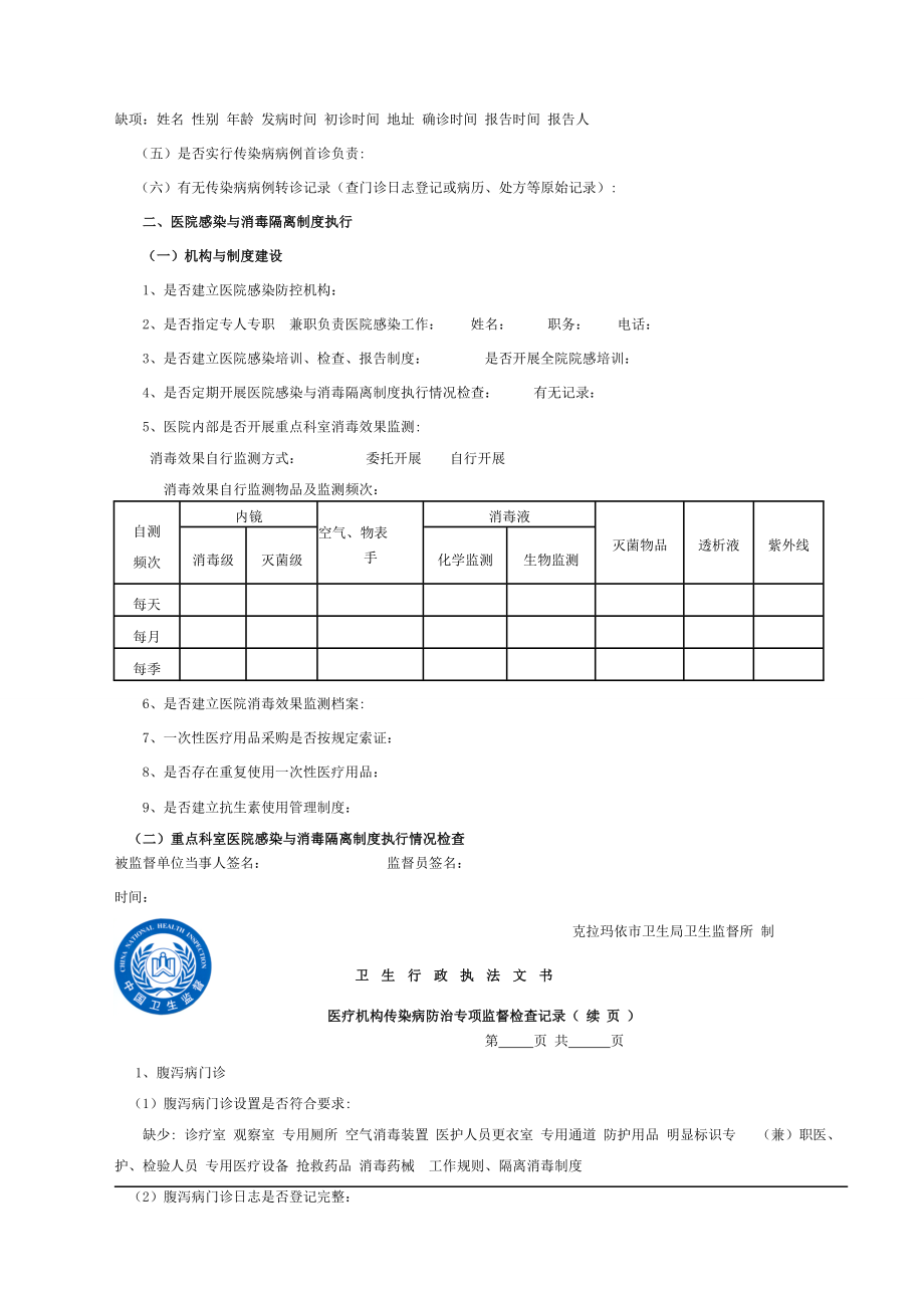 医疗机构传染病防治工作专项监督检查记录.doc_第2页