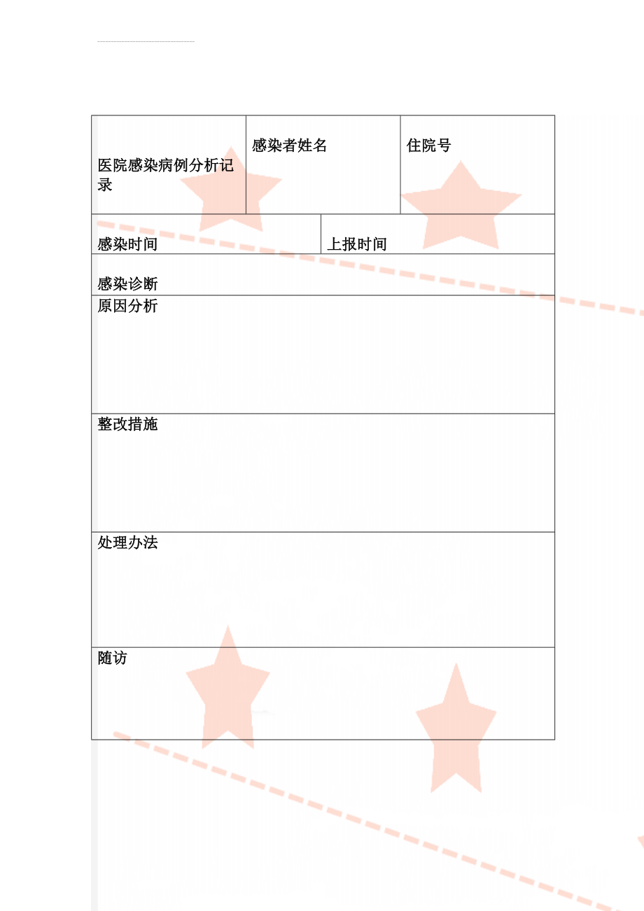 医院感染病例分析记录(3页).doc_第1页