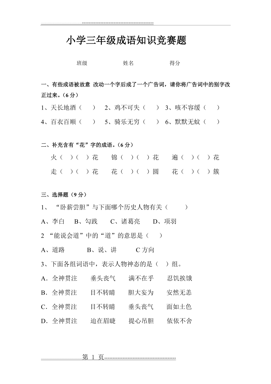 小学三年级成语知识竞赛题正式版(3页).doc_第1页