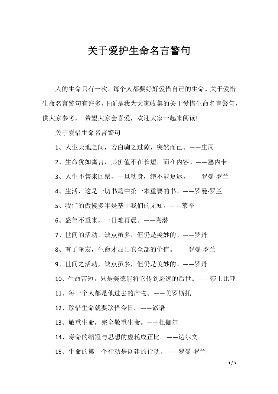 关于爱护生命名言警句.docx_第1页