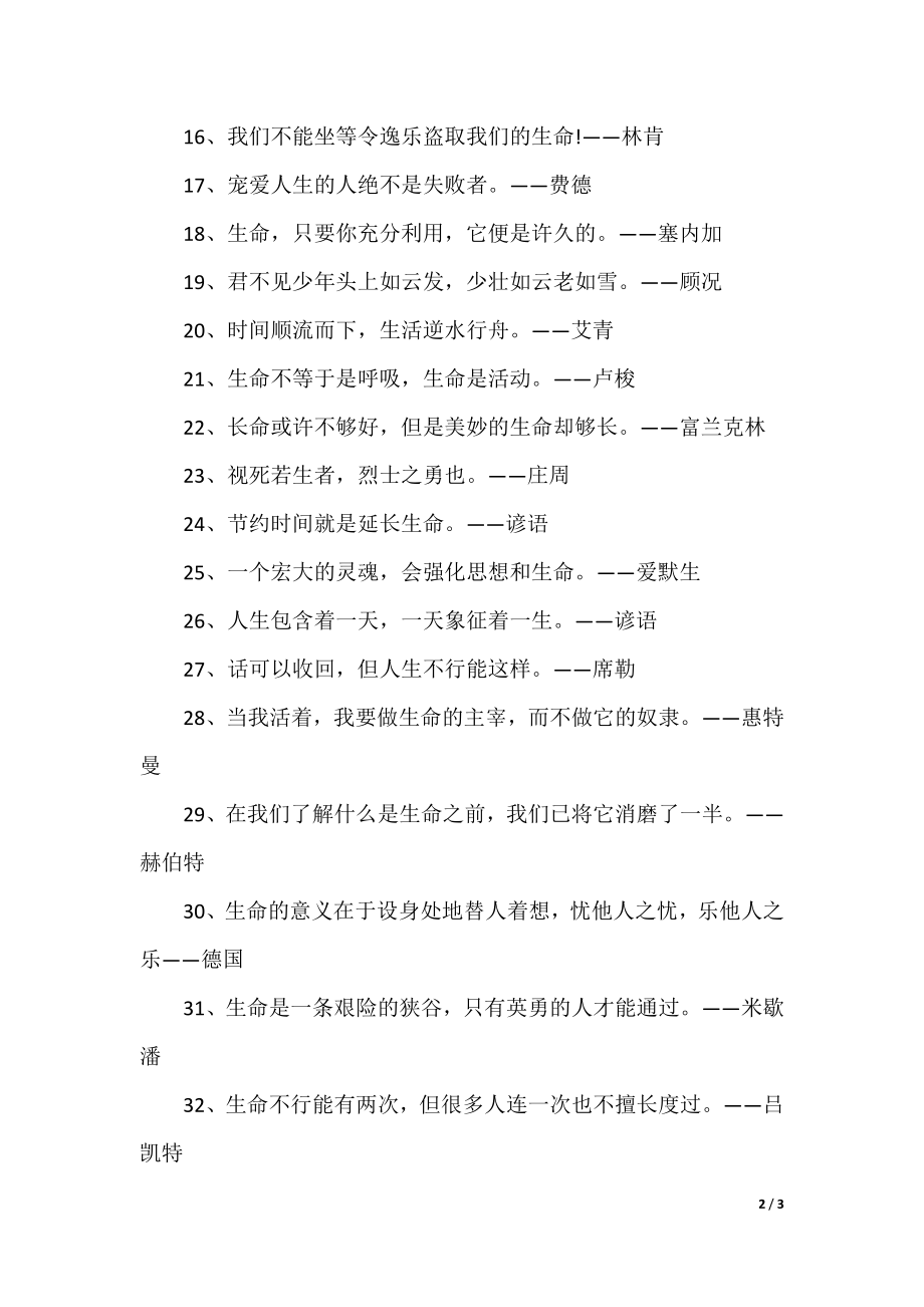 关于爱护生命名言警句.docx_第2页