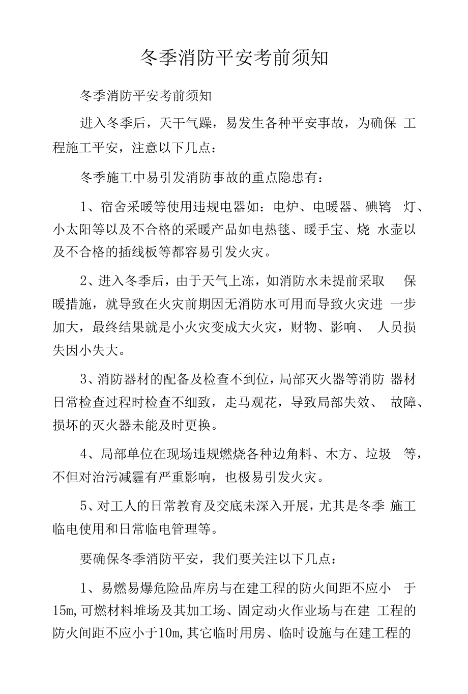 冬季消防安全注意事项.docx_第1页