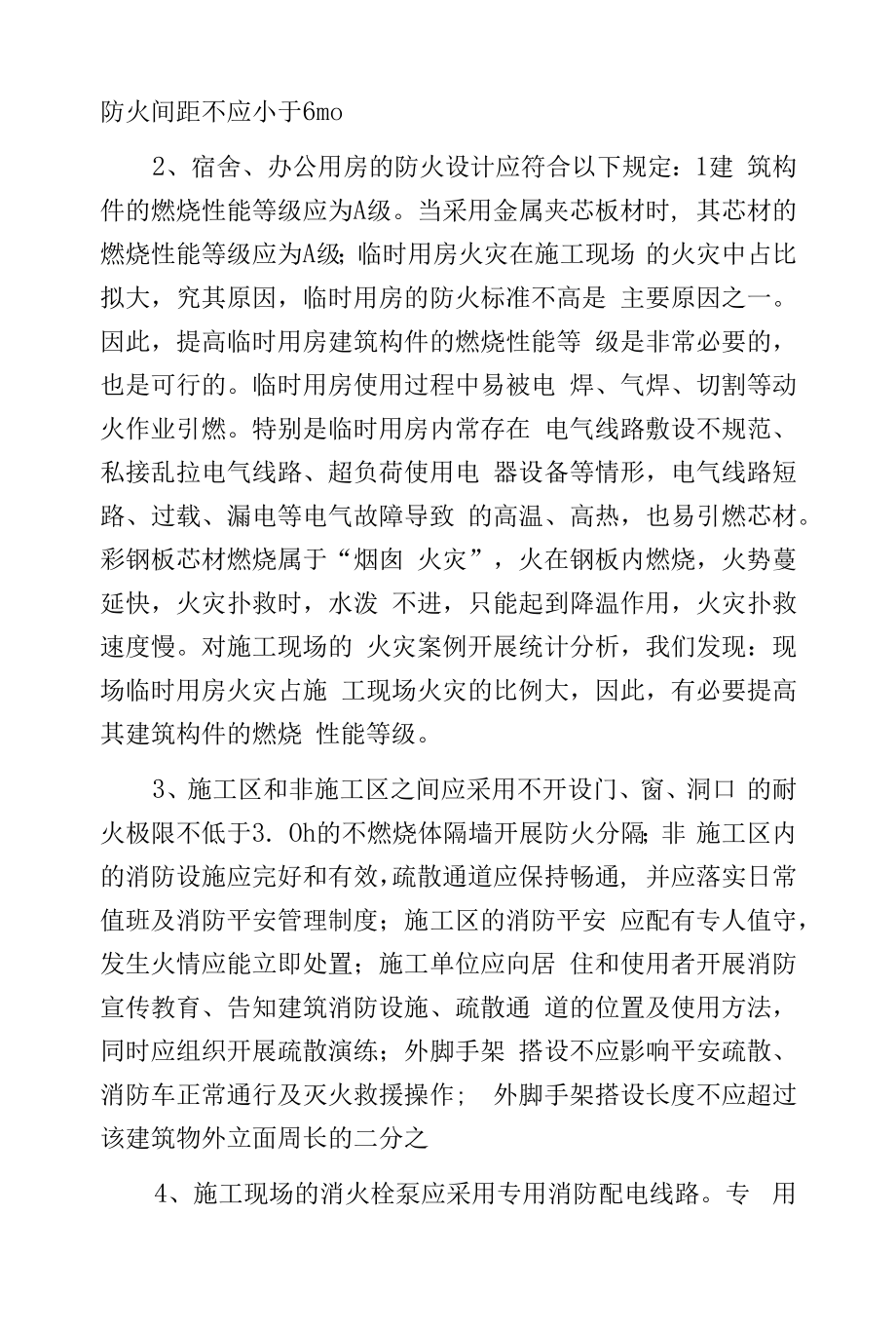 冬季消防安全注意事项.docx_第2页