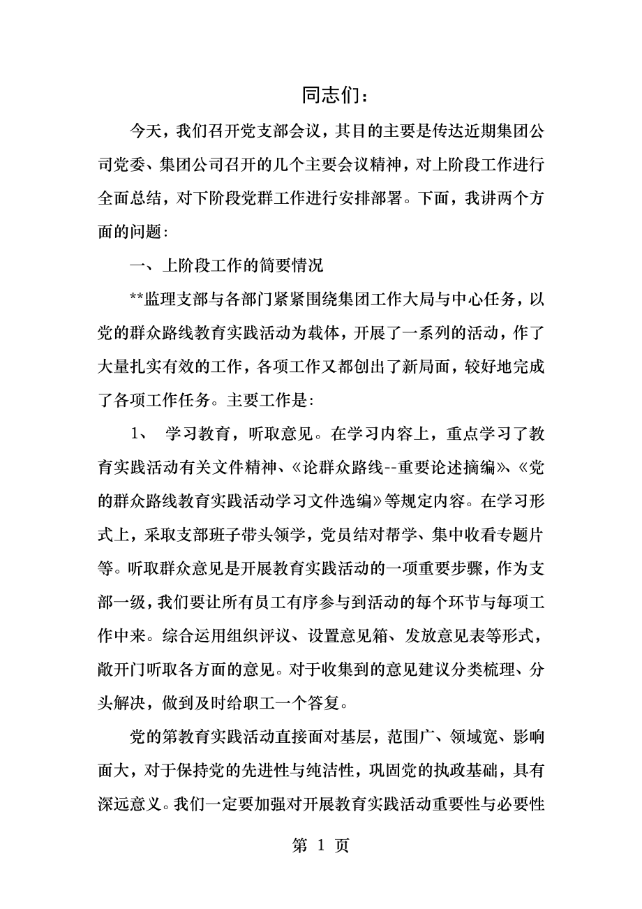 监理公司总监理廉政发言稿发言稿.docx_第1页