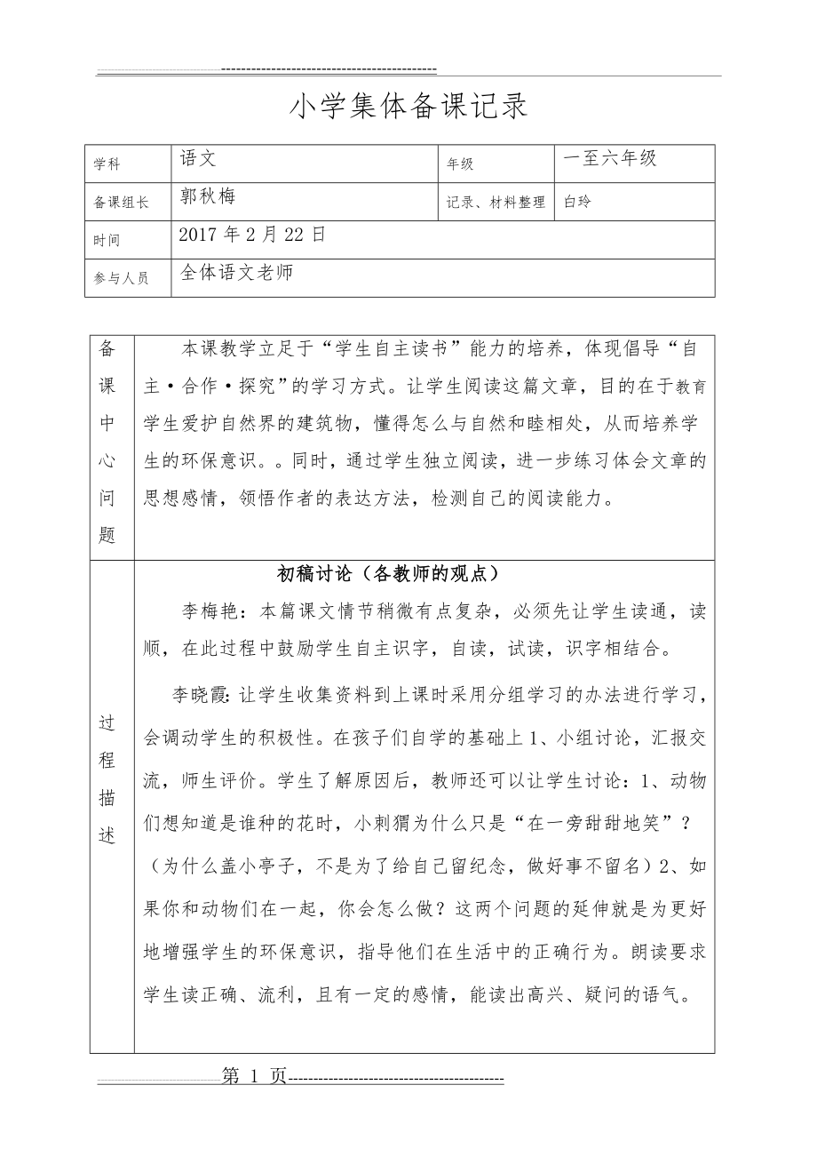 小学语文集体备课记录表 (1)(7页).doc_第1页