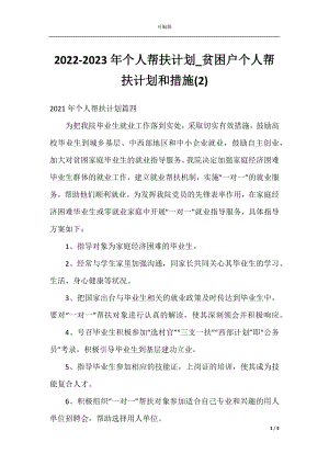 2022-2023年个人帮扶计划_贫困户个人帮扶计划和措施(2).docx