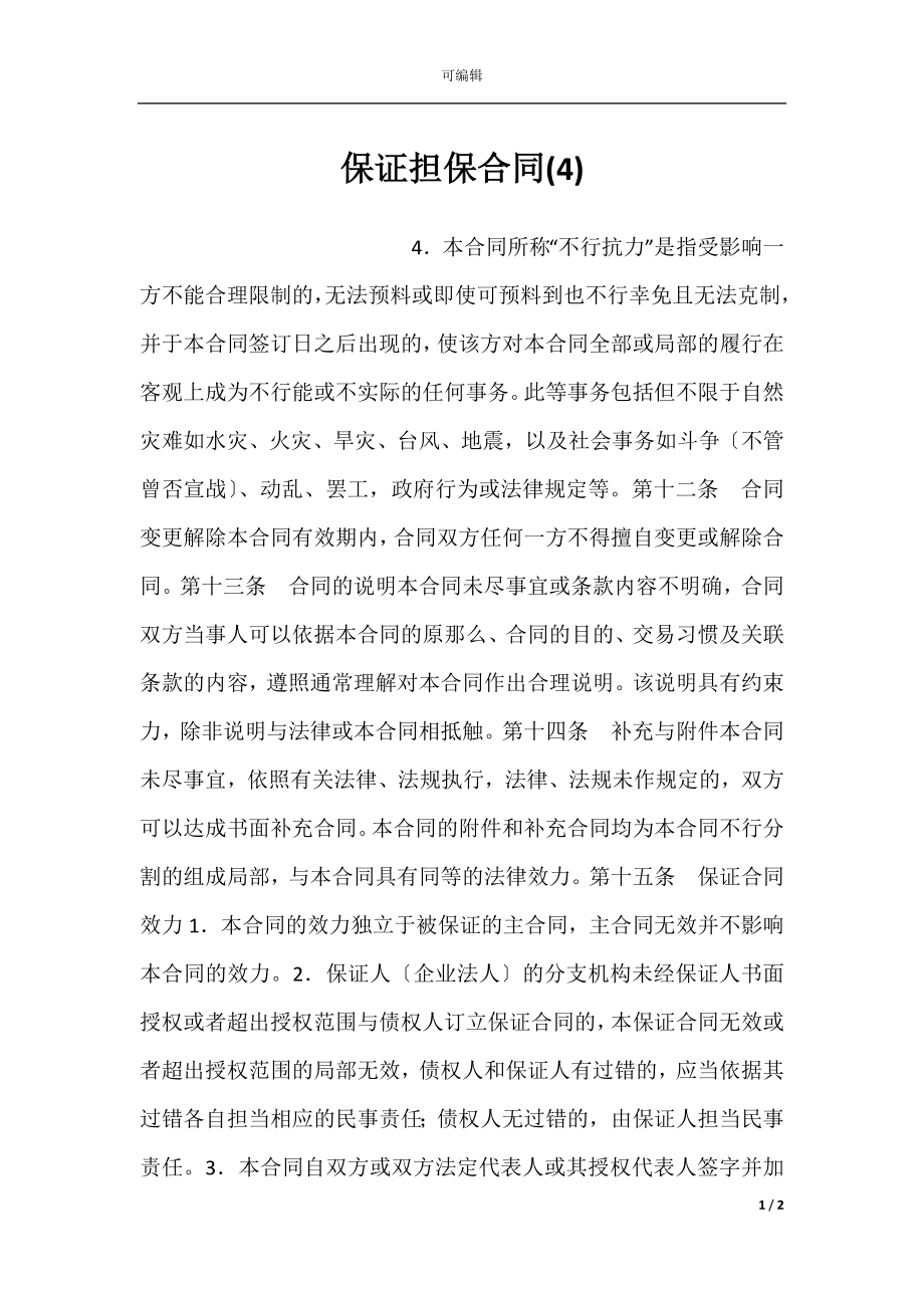 保证担保合同(4).docx_第1页