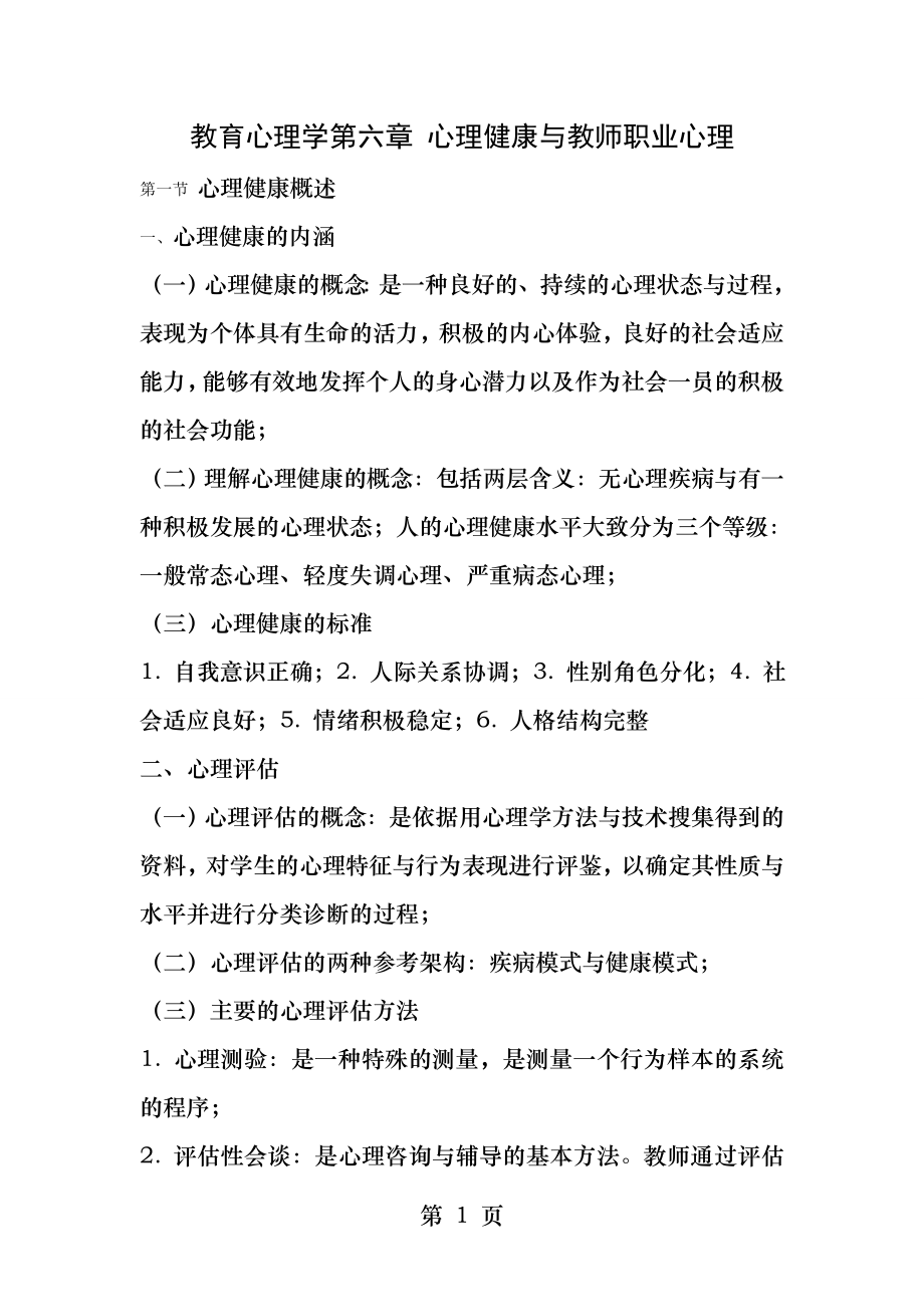 教育心理学第六章心理健康与教师职业心理.docx_第1页