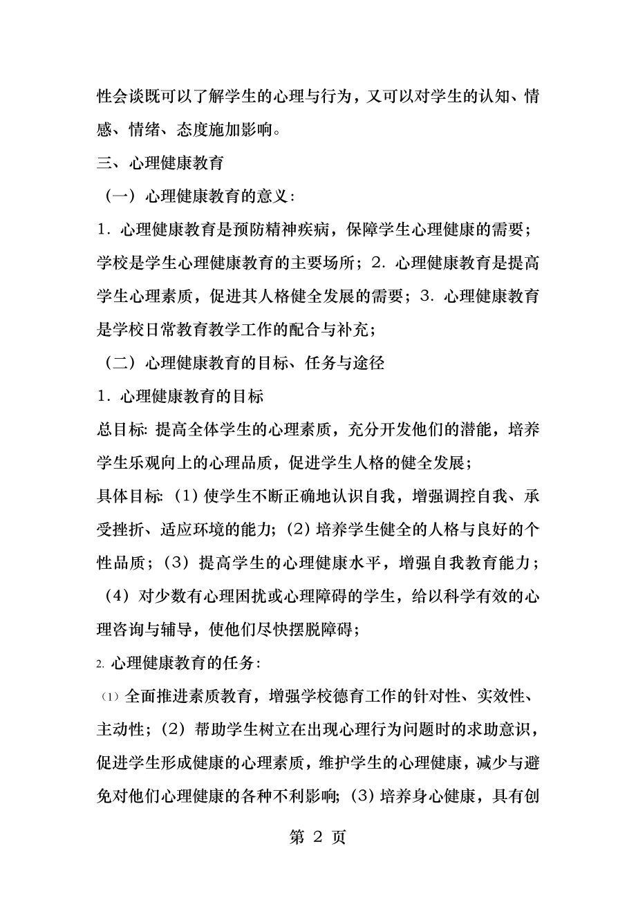 教育心理学第六章心理健康与教师职业心理.docx_第2页