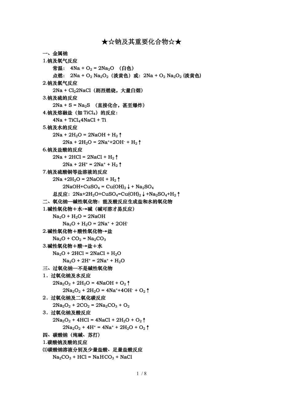 金属及其化合物化学方程式.doc_第1页