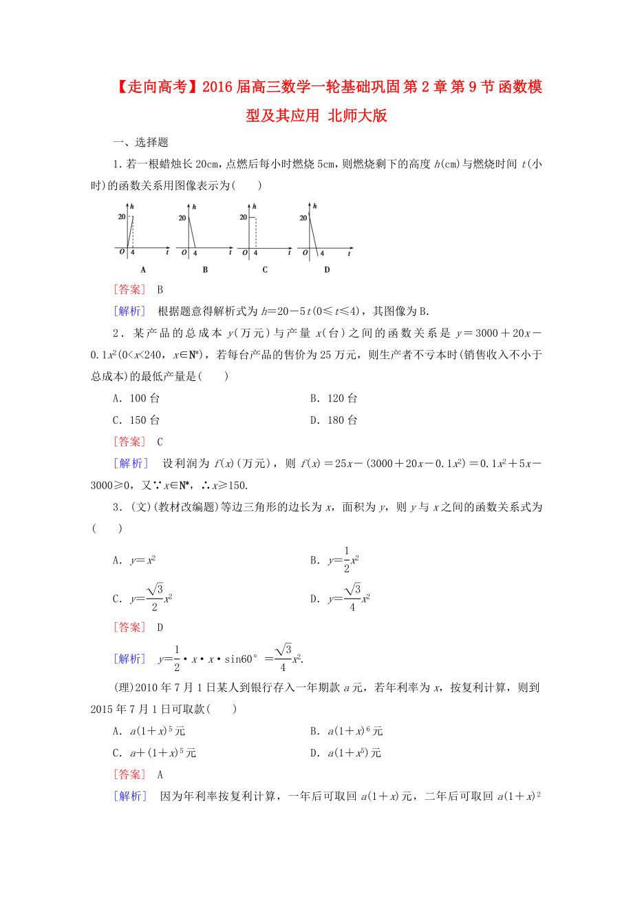 高三数学一轮基础巩固-第2章-第9节-函数模型及其应用(含解析)北师大版.doc_第1页