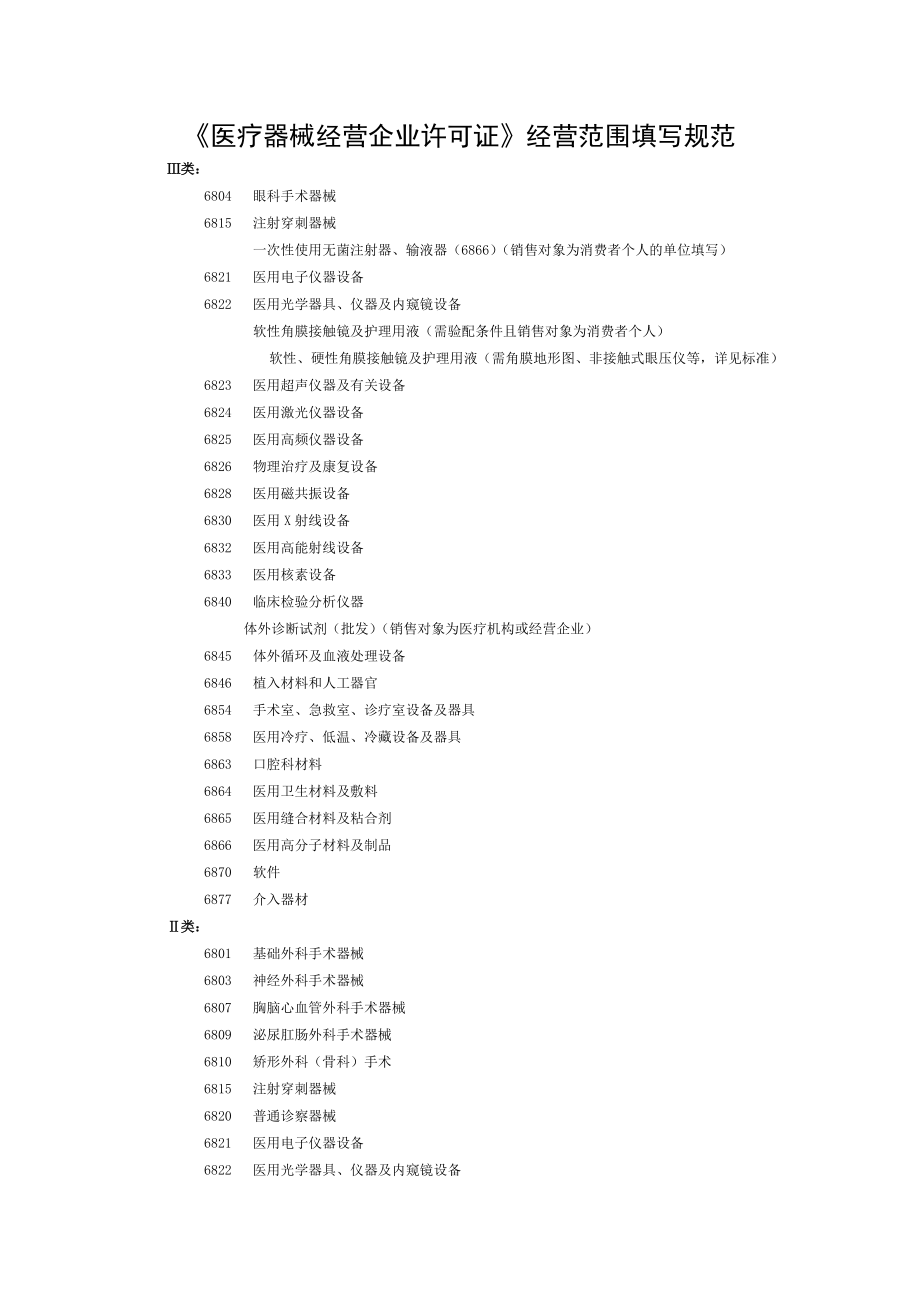 医疗器械经营企业许可证经营范围明细.doc_第1页