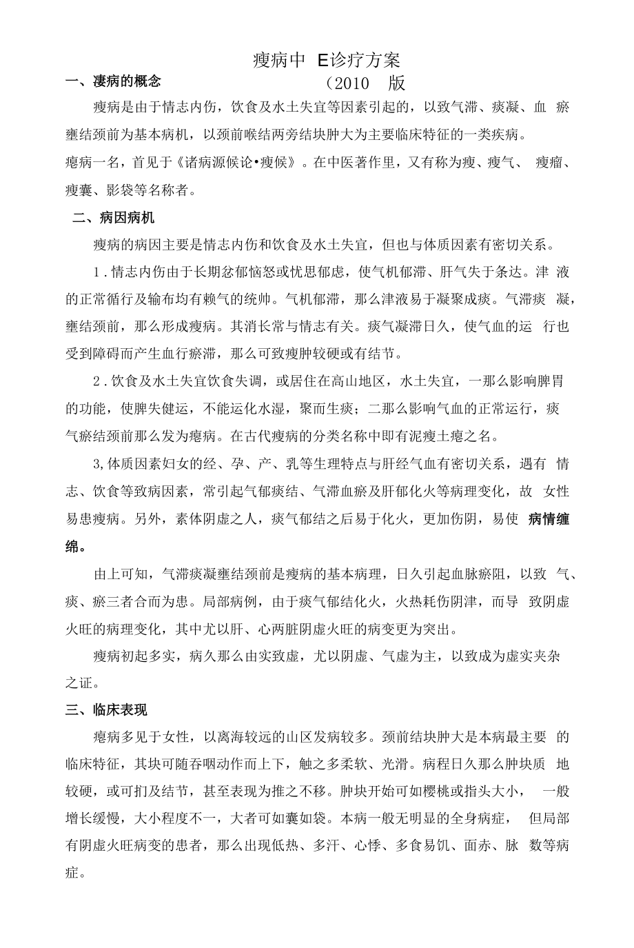 瘿病优势病种中医诊疗方案优化版.docx_第1页