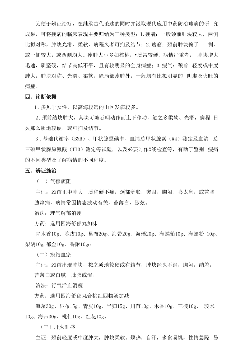 瘿病优势病种中医诊疗方案优化版.docx_第2页