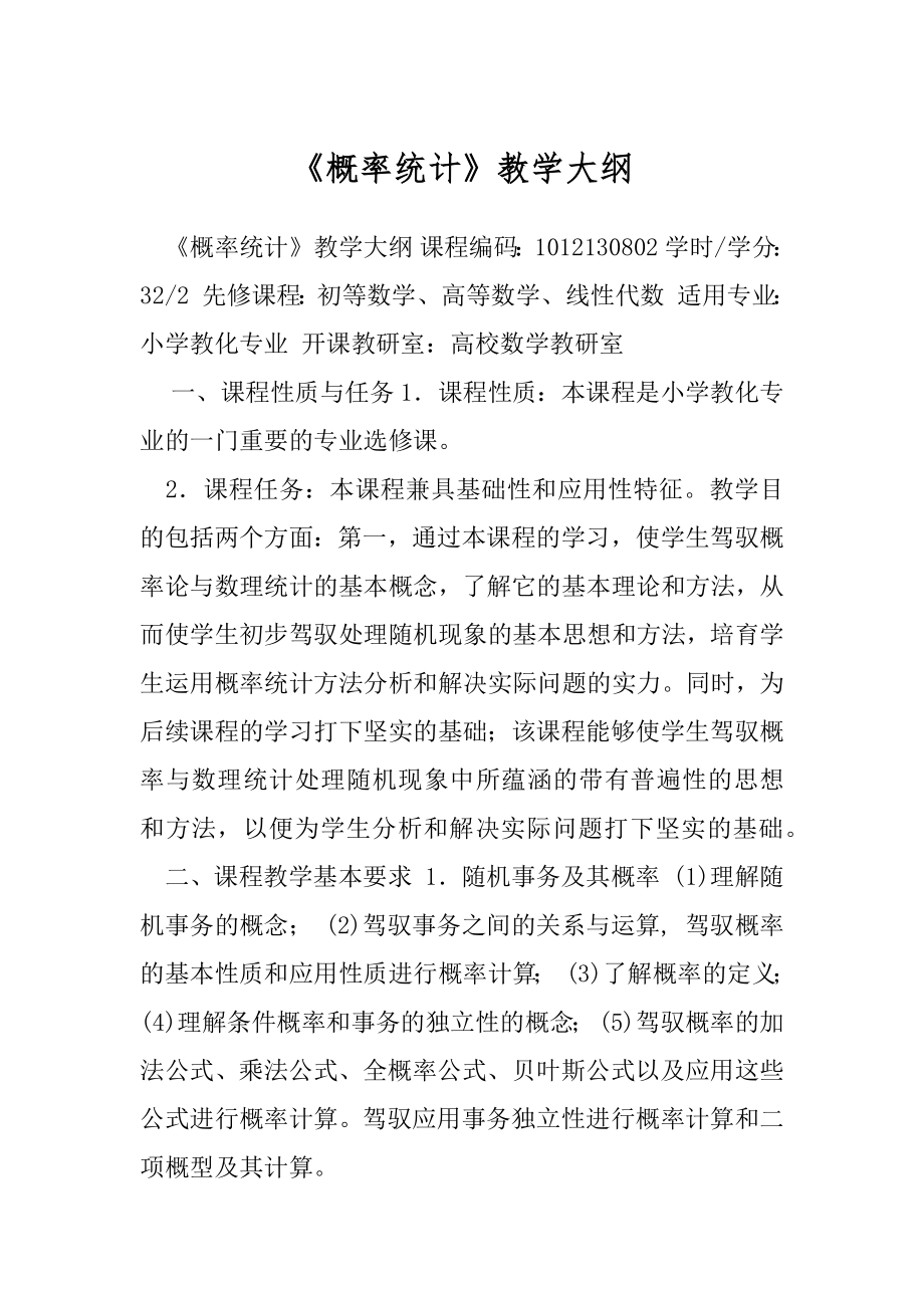 《概率统计》教学大纲.docx_第1页