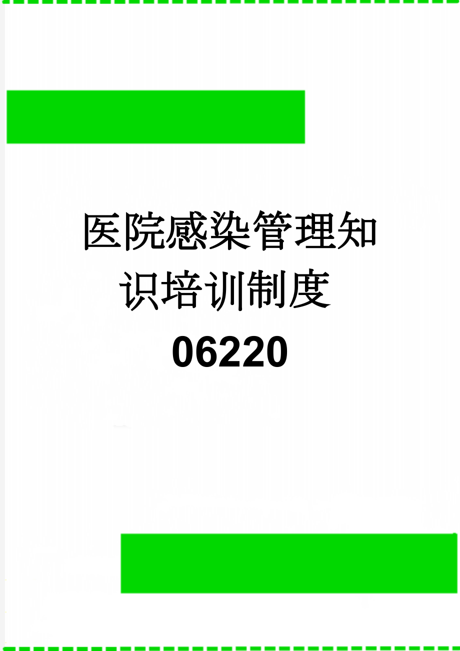 医院感染管理知识培训制度06220(2页).doc_第1页